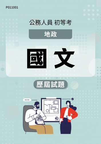 公務人員初等考試 地政 國文 歷屆試題