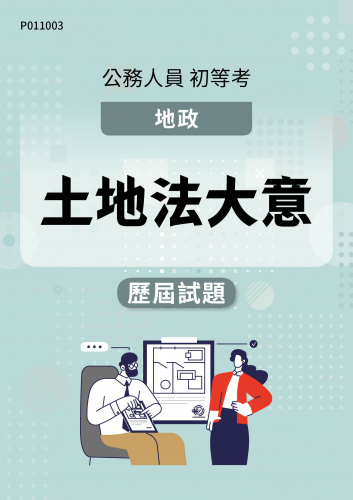 公務人員初等考試 地政 土地法大意 歷屆試題