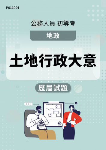 公務人員初等考試 地政 土地行政大意 歷屆試題