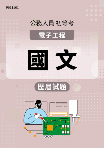 公務人員初等考試 電子工程 國文 歷屆試題