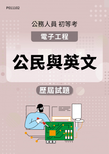 公務人員初等考試 電子工程 公民與英文 歷屆試題