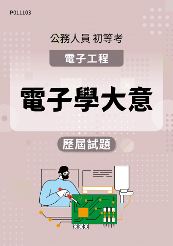 公務人員初等考試 電子工程 電子學大意 歷屆試題