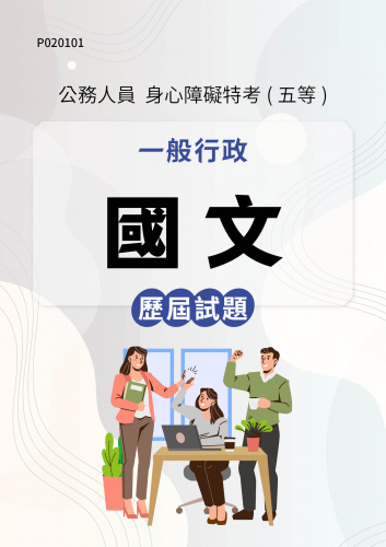 公務人員身心障礙特考(五等) 一般行政 國文 歷屆試題