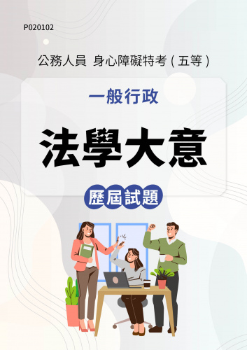 公務人員身心障礙特考(五等) 一般行政 法學大意 歷屆試題