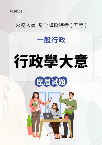 公務人員身心障礙特考(五等) 一般行政 行政學大意 歷屆試題