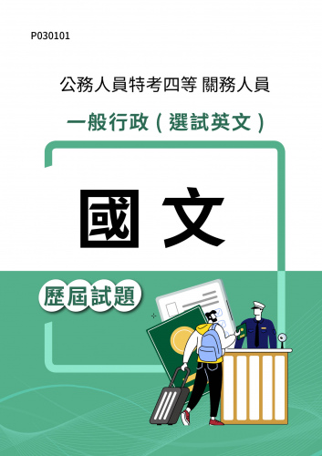 公務人員特考四等 關務人員 一般行政(選試英文) 國文 歷屆試題