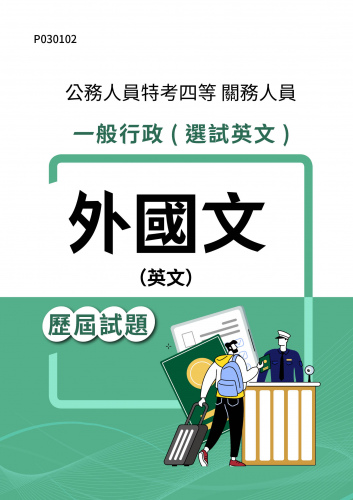 公務人員特考四等 關務人員 一般行政(選試英文) 外國文（英文） 歷屆試題
