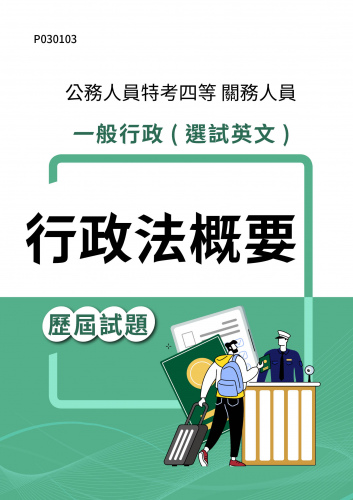 公務人員特考四等 關務人員 一般行政(選試英文) 行政法概要 歷屆試題