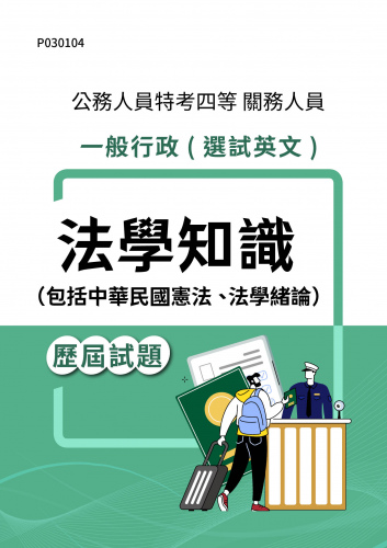 公務人員特考四等 關務人員 一般行政(選試英文) 法學知識（包括中華民國憲法、法學緒論） 歷屆試題