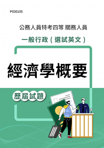公務人員特考四等 關務人員 一般行政(選試英文) 經濟學概要 歷屆試題