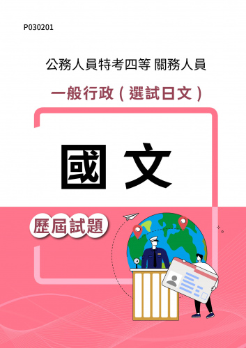 公務人員特考四等 關務人員 一般行政(選試日文) 國文 歷屆試題