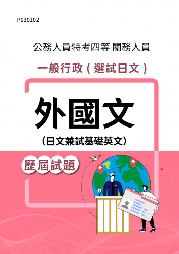 公務人員特考四等 關務人員 一般行政(選試日文) 外國文（日文兼試基礎英文） 歷屆試題