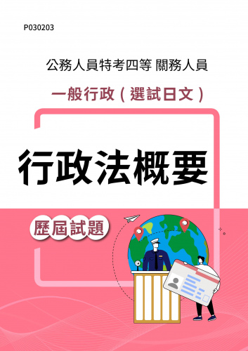 公務人員特考四等 關務人員 一般行政(選試日文) 行政法概要 歷屆試題