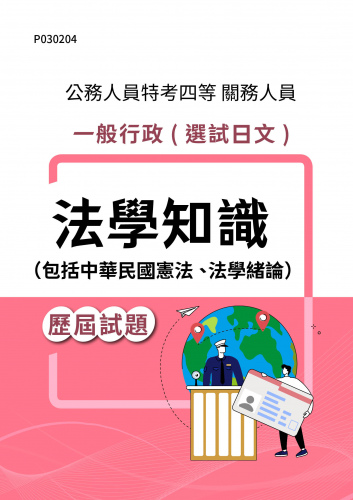 公務人員特考四等 關務人員 一般行政(選試日文) 法學知識（包括中華民國憲法、法學緒論） 歷屆試題
