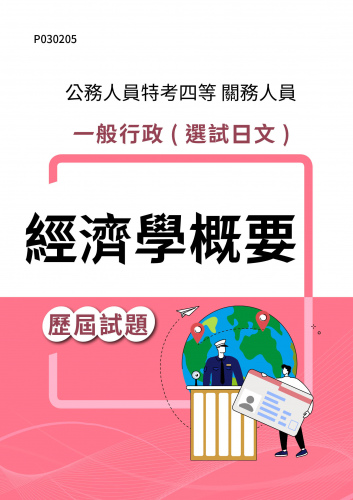 公務人員特考四等 關務人員 一般行政(選試日文) 經濟學概要 歷屆試題
