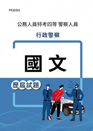 公務人員特考四等 警察人員 行政警察 國文 歷屆試題