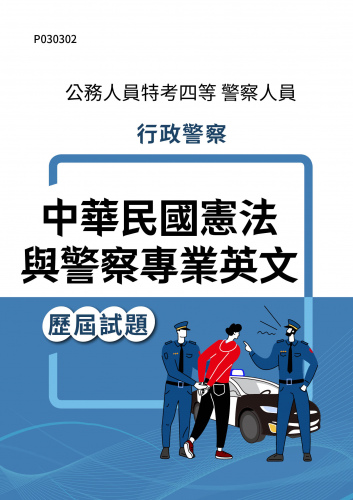 公務人員特考四等 警察人員 行政警察 中華民國憲法與警察專業英文 歷屆試題