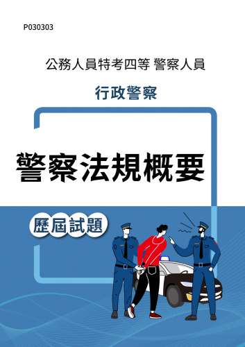 公務人員特考四等 警察人員 行政警察 警察法規概要 歷屆試題