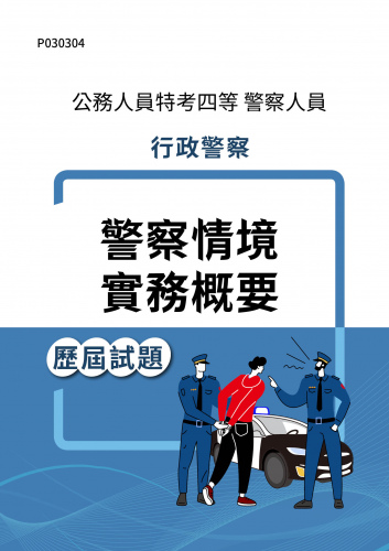 公務人員特考四等 警察人員 行政警察 警察情境實務概要 歷屆試題