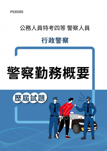 公務人員特考四等 警察人員 行政警察 警察勤務概要 歷屆試題