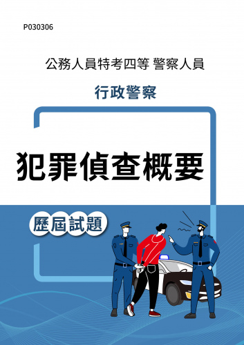 公務人員特考四等 警察人員 行政警察 犯罪偵查概要 歷屆試題