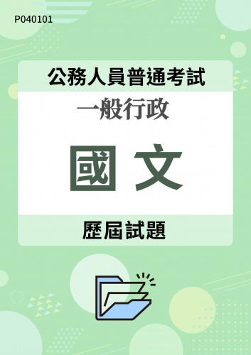 公務人員普通考試 一般行政 國文 歷屆試題