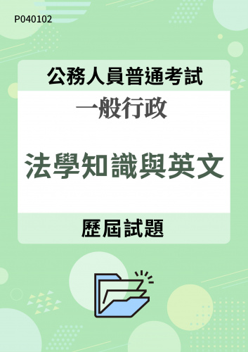 公務人員普通考試 一般行政 法學知識與英文 歷屆試題