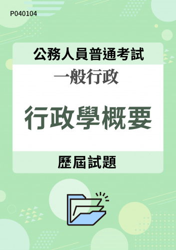 公務人員普通考試 一般行政 行政學概要 歷屆試題