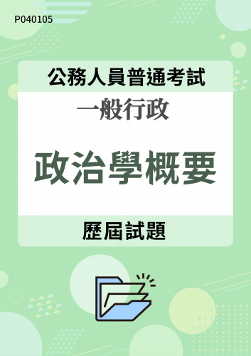 公務人員普通考試 一般行政 政治學概要 歷屆試題