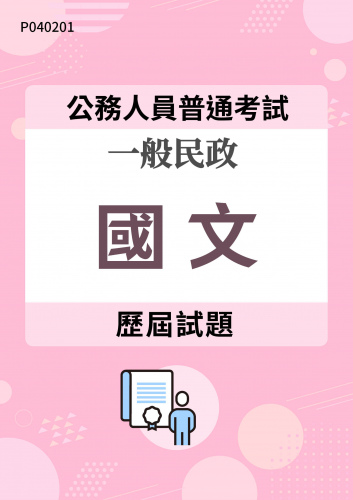 公務人員普通考試 一般民政 國文 歷屆試題