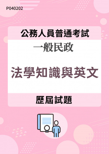 公務人員普通考試 一般民政 法學知識與英文 歷屆試題
