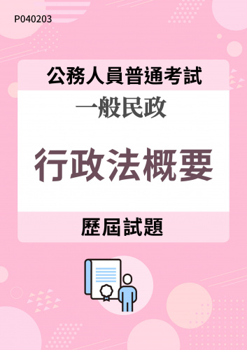 公務人員普通考試 一般民政 行政法概要 歷屆試題