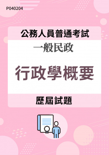 公務人員普通考試 一般民政 行政學概要 歷屆試題