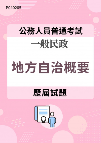 公務人員普通考試 一般民政 地方自治概要 歷屆試題