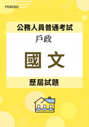 公務人員普通考試 戶政 國文 歷屆試題