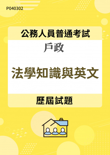 公務人員普通考試 戶政 法學知識與英文 歷屆試題