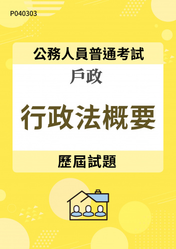 公務人員普通考試 戶政 行政法概要 歷屆試題