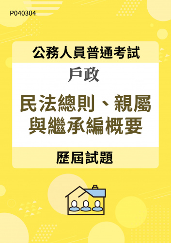 公務人員普通考試 戶政 民法總則、親屬與繼承編概要 歷屆試題