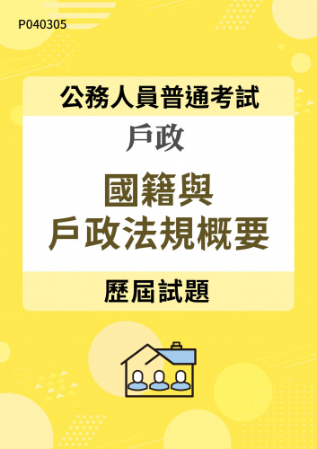 公務人員普通考試 戶政 國籍與戶政法規概要 歷屆試題