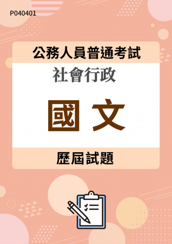 公務人員普通考試 社會行政 國文 歷屆試題