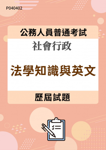 公務人員普通考試 社會行政 法學知識與英文 歷屆試題