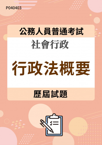 公務人員普通考試 社會行政 行政法概要 歷屆試題