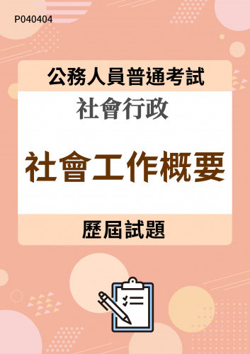 公務人員普通考試 社會行政 社會工作概要 歷屆試題