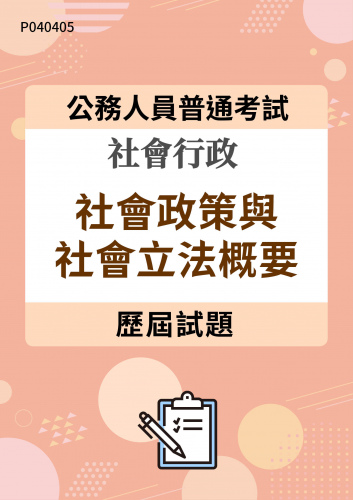 公務人員普通考試 社會行政 社會政策與社會立法概要 歷屆試題