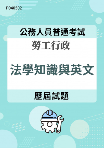 公務人員普通考試 勞工行政 法學知識與英文 歷屆試題