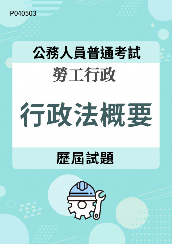 公務人員普通考試 勞工行政 行政法概要 歷屆試題