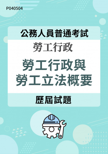 公務人員普通考試 勞工行政 勞工行政與勞工立法概要 歷屆試題
