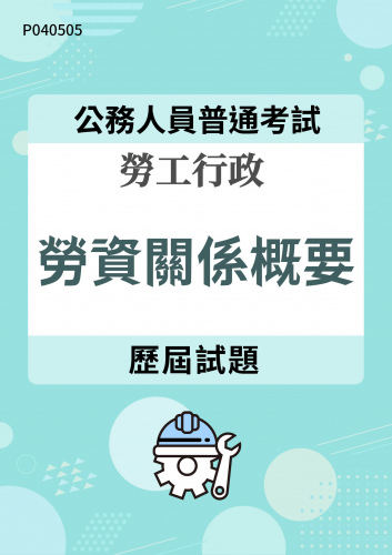 公務人員普通考試 勞工行政 勞資關係概要 歷屆試題