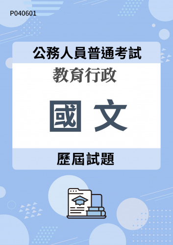 公務人員普通考試 教育行政 國文 歷屆試題