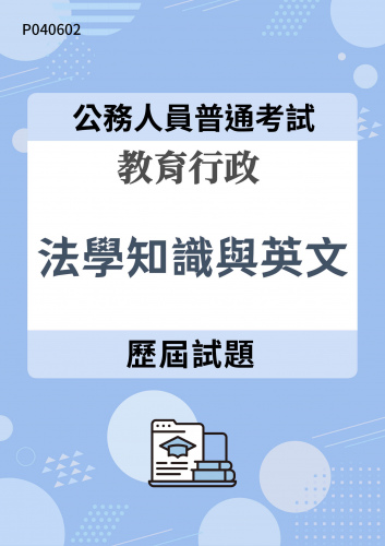 公務人員普通考試 教育行政 法學知識與英文 歷屆試題